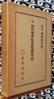 泰山全集17 四柱推命学極意秘密皆伝(阿部泰山（阿部熹作