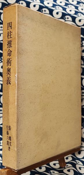 四柱推命術奥義 滴天髄註釈(張耀文 佐藤六龍) / 古本、中古本、古書籍