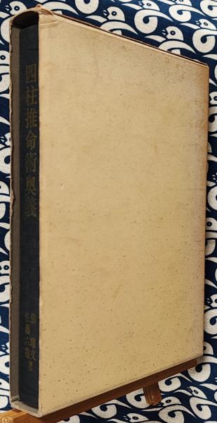 四柱推命術奥義 滴天髄註釈(張耀文 佐藤六龍) / 古本、中古本、古書籍