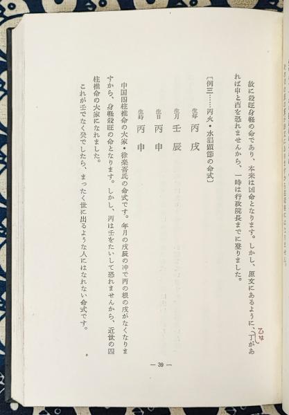 四柱推命術奥義 滴天髄註釈(張耀文 佐藤六龍) / 古本、中古本、古書籍