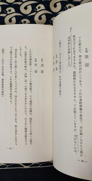 四柱推命術奥義