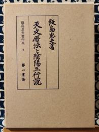 天文暦法と陰陽五行説　飯島忠夫著作集4