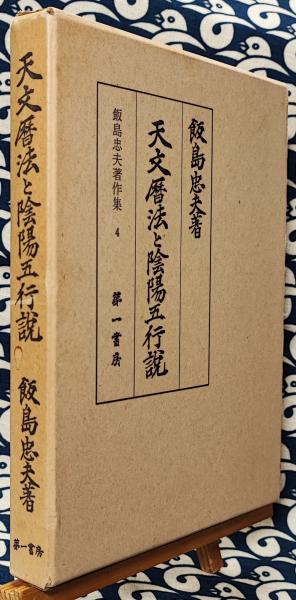 格安新品  天文暦法と陰陽五行説 飯島忠夫著作集4(飯島忠夫) / 鴨書店 和書