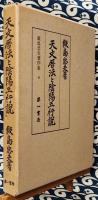 天文暦法と陰陽五行説　飯島忠夫著作集4