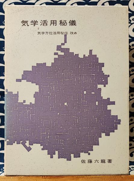 気学活用秘儀（気学方位活用秘伝改め）(佐藤六龍) / 古本、中古本、古 