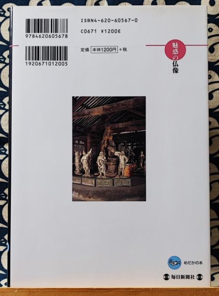 十二神将 奈良・新薬師寺 ＜めだかの本 魅惑の仏像＞(小川光三