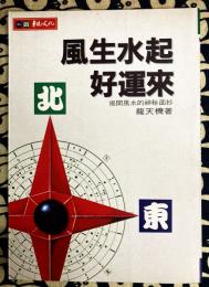 風生水起好運来　掲開風水的神秘面紗