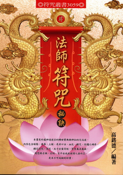 法師符咒秘訣(高銘徳 編著) / 鴨書店 / 古本、中古本、古書籍の