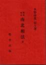 観相極意　南北相法　全