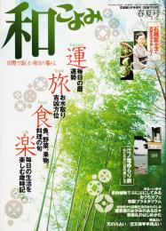 和こよみ　旧暦で楽しむ毎日の暮らし　平成19年春夏号