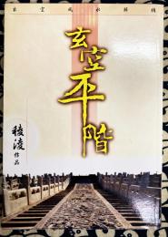 玄空平階