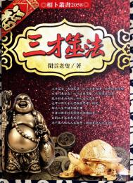 三才筮法