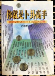 ●就是卜卦高手　　最簡単快速的占卜方法大公開
