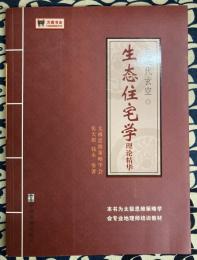 生態住宅学　理論精華　（現代玄空）