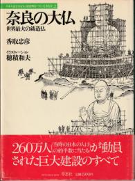 奈良の大仏　世界最大の鋳造仏　日本人はどのように建造物をつくってきたか2