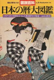日本の暦大図鑑　日常生活の発想をかえる人類5000年の知恵 こよみ文化史