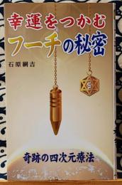 幸運をつかむフーチ入門　奇跡の四次元療法