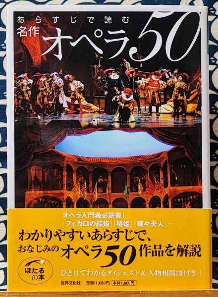 あらすじで読む名作オペラ50　監修)　＜ほたるの本＞(石戸谷結子　鴨書店　古本、中古本、古書籍の通販は「日本の古本屋」　日本の古本屋