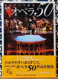 あらすじで読む名作オペラ50 ＜ほたるの本＞