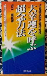 大幸運を呼ぶ超念力法　不思議な呪文・霊符妙符