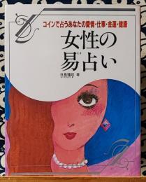 女性の易占い コインで占うあなたの愛情・仕事・金運・健康