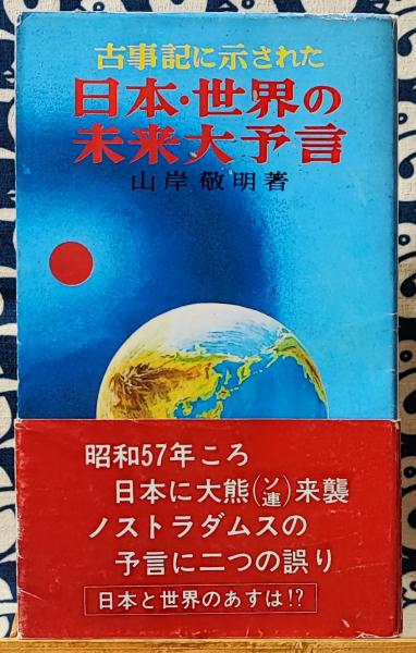 古事記に示された日本・世界の未来大予言(山岸敬明)　鴨書店　古本、中古本、古書籍の通販は「日本の古本屋」　日本の古本屋