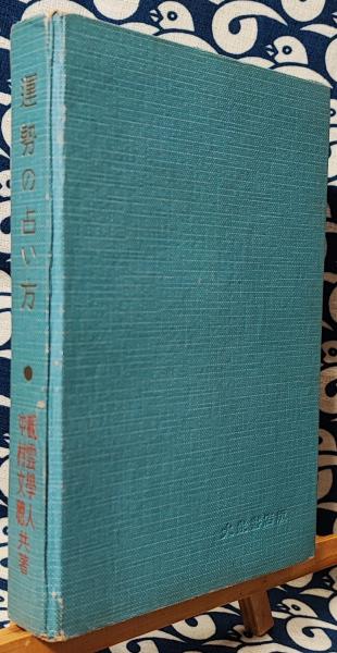運勢の占い方 入門百科叢書(観雲学人 中村文聡) / 鴨書店 / 古本、中古