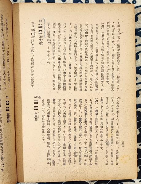 運勢の占い方 入門百科叢書(観雲学人 中村文聡) / 鴨書店 / 古本、中古