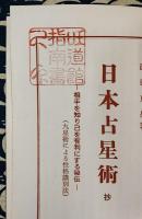 日本占星術 抄