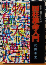 未来予知学としての四柱推命入門