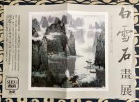 白雪石画展 現代中国山水画の巨匠