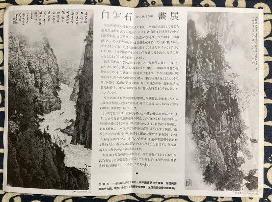 白雪石画展 現代中国山水画の巨匠 / 古本、中古本、古書籍の通販は