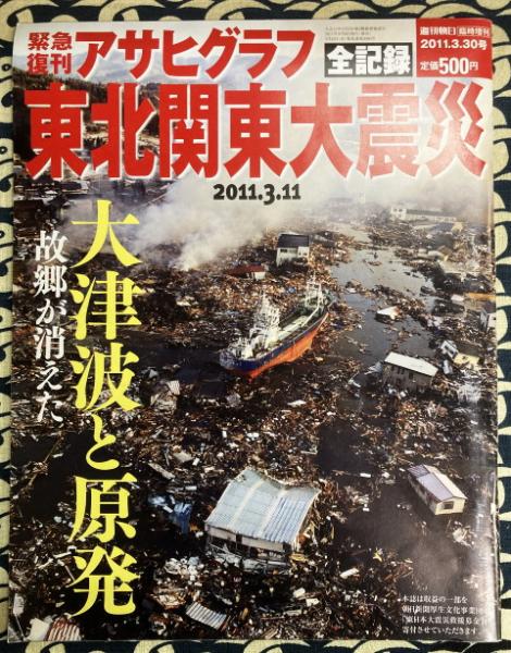 緊急復刊アサヒグラフ 東北関東大震災 全記録 2011.3.11 大津波と原発