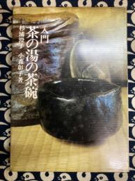 入門　茶の湯の茶碗