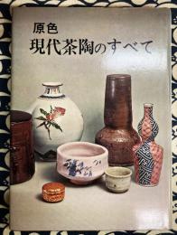 原色　現代茶陶のすべて