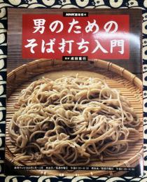 男のためのそば打ち入門 (NHK趣味悠々)