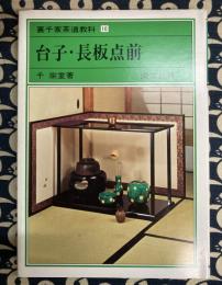 台子・長板点前　 裏千家茶道教科 点前編(10)