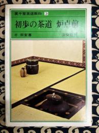 初歩の茶道　炉点前 裏千家茶道教科 点前編(3)