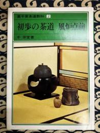 初歩の茶道　風炉点前 裏千家茶道教科 点前編(2)