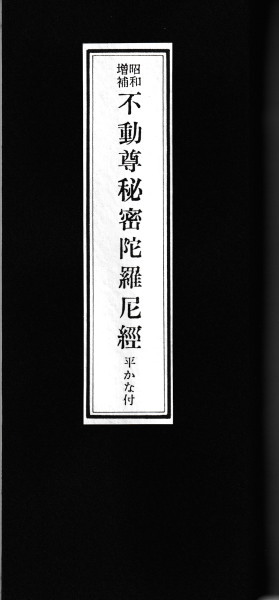 昭和増補 不動尊秘密陀羅尼經 平かな付 大八木興文堂 昭和十年 初版