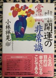 Dr.コパの2001年からの開運の常識・非常識