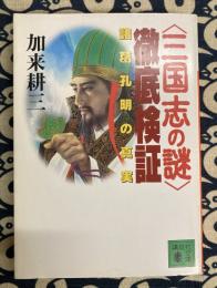 「三国志の謎」徹底検証　諸葛孔明の真実 〈講談社文庫〉