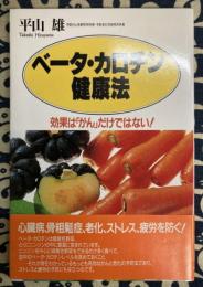 ベータ・カロチン健康法― 効果は「がん」だけではない! 心臓病、骨粗鬆症、老化、ストレス、疲労を防ぐ