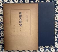 新嘗の研究　第一輯・第二輯（2冊）