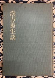 漢方養生談