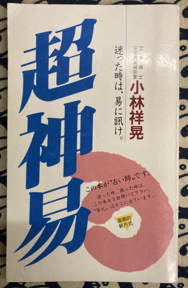 【中古】 超神易 迷った時は、易に訊け。/廣済堂出版/小林祥晃 超神易 迷った時は、易に訊け。(小林祥晃) / 古本、中古本、古