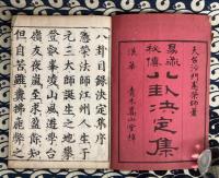 易術秘伝　八卦決定集　（全10巻の内、1,2,4,5の4冊）