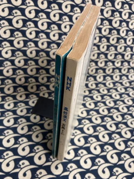 NHK 高校漢文 古典Ⅰ乙（教材本文＆付・別冊（教材本文））2冊(（本文