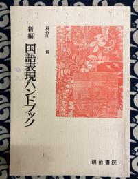 新編　国語表現ハンドブック