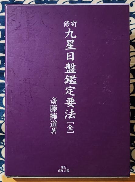 九星日盤鑑定要法   修訂/東洋書院/斎藤擁道（単行本） 修訂 九星日盤鑑定要法[全](斎藤擁道) / 古本、中古本、古書籍の